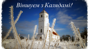 Віншуем з Раством: «Ісці да сваіх мэт. Падтрымліваць адзін аднаго, затуляць у складаныя перыяды і падзяляць агульную радасць»