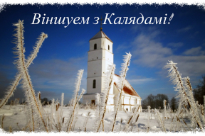 Віншуем з Раством: «Ісці да сваіх мэт. Падтрымліваць адзін аднаго, затуляць у складаныя перыяды і падзяляць агульную радасць»