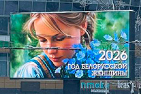 Год беларуской женщины – из серии про ожидание и реальность